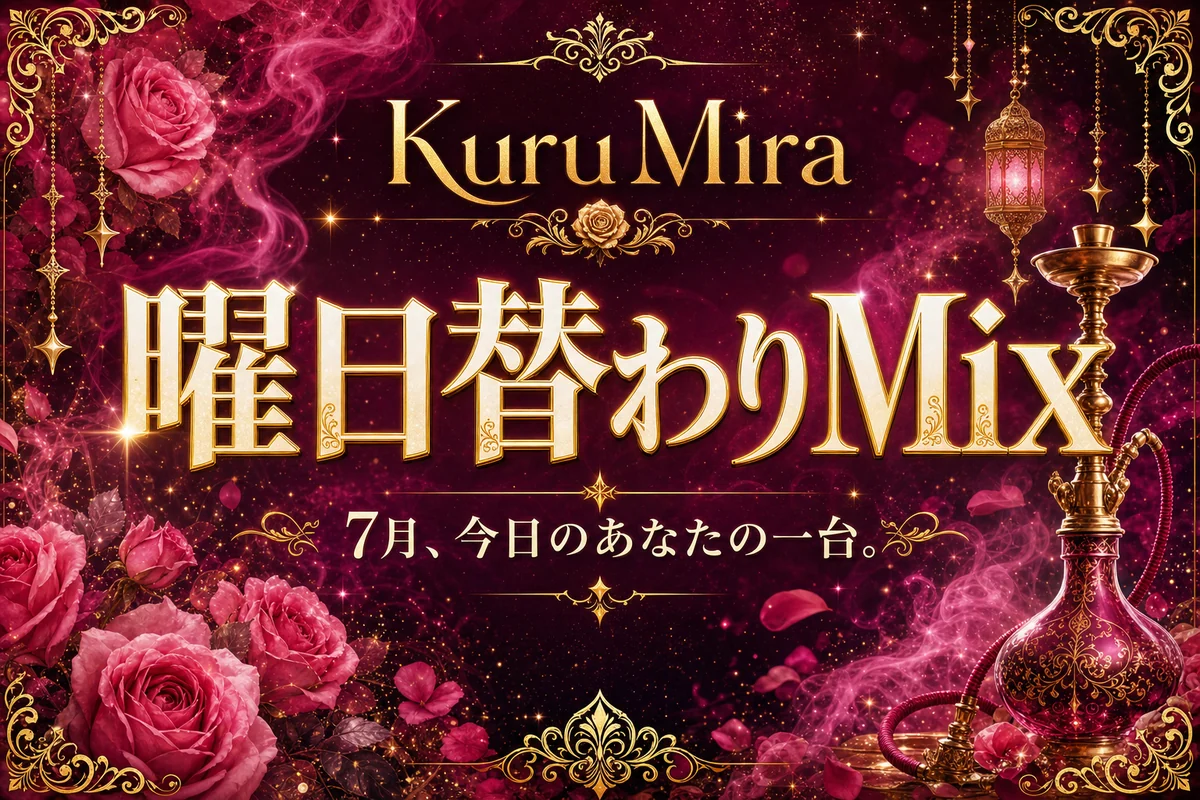 【7月限定】KuruMiraの“曜日替わりMix”|今日のあなたの一台は?
