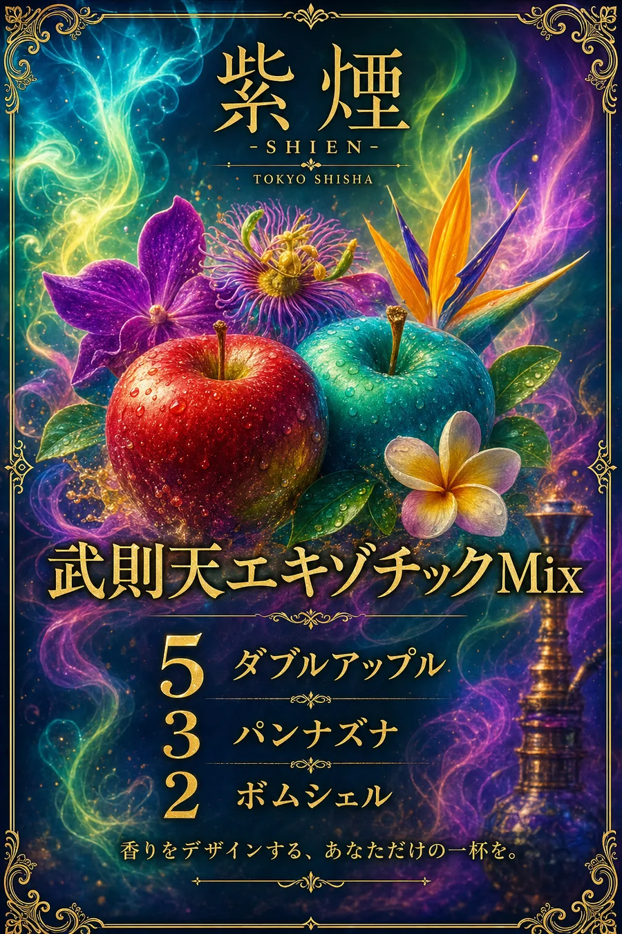 武則天、エキゾチックMix（Sammath Naur）