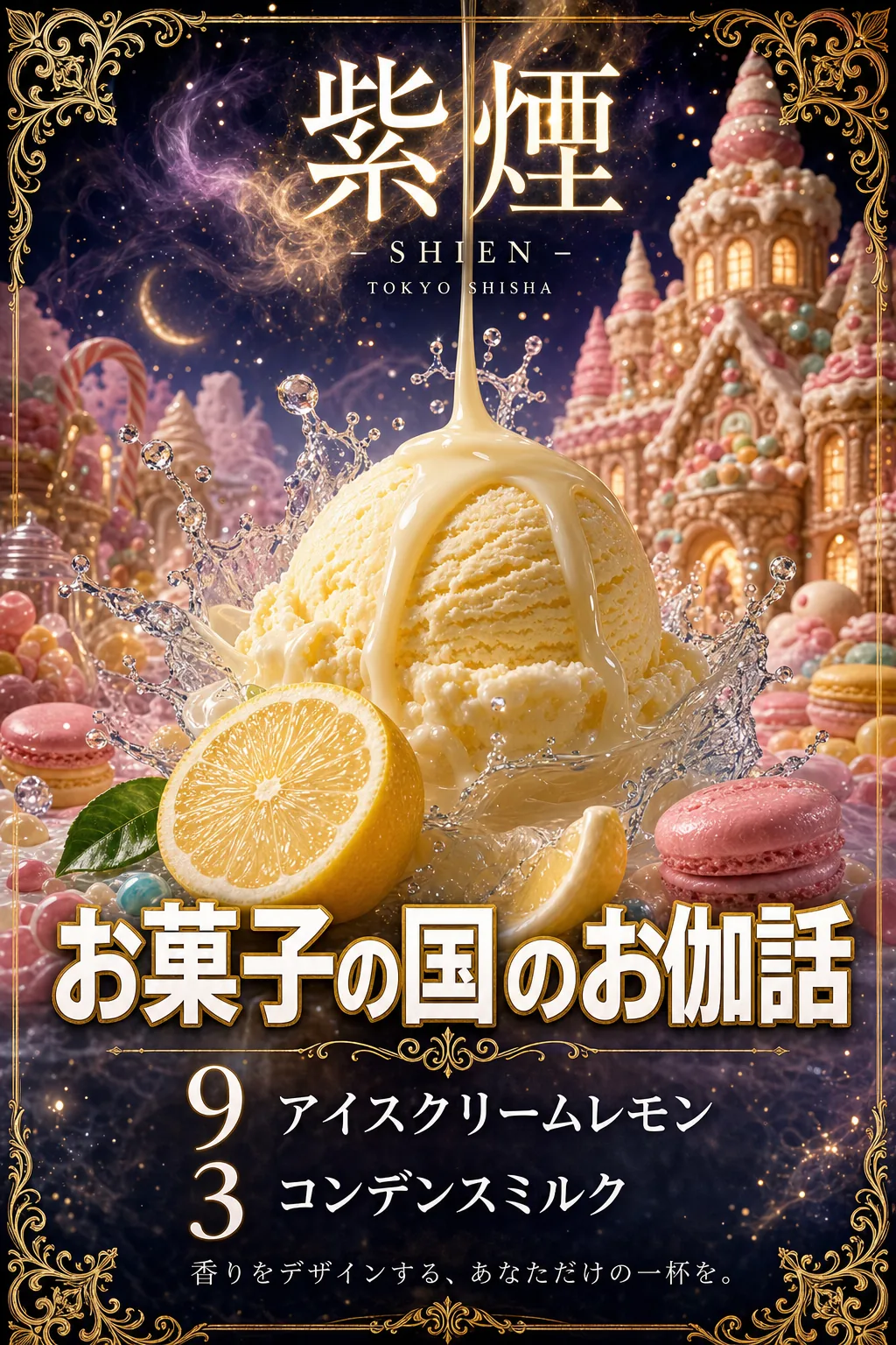 お菓子の国のお伽話（Sammath Naur）